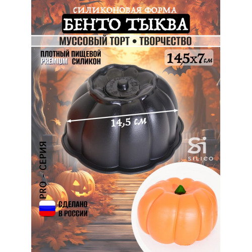 Силиконовая форма торт «Бенто Тыква Maxi»