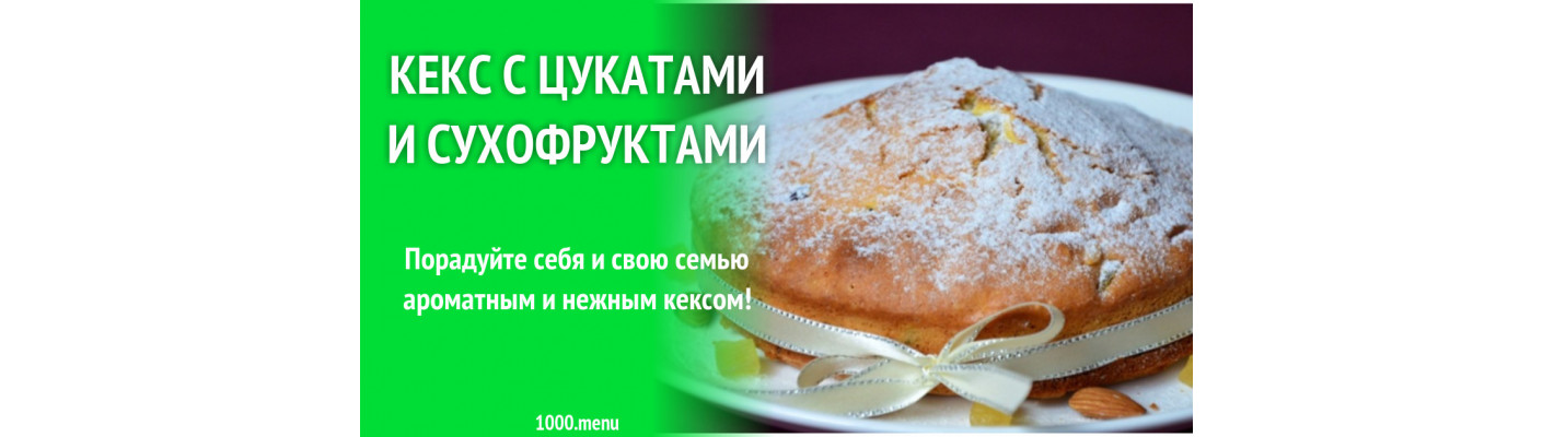 Кекс с начинкой из смеси сухофруктов и миндаля