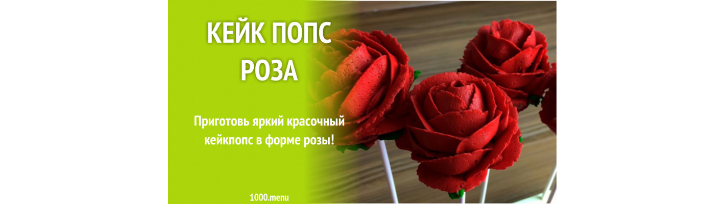 Кейк попс Роза