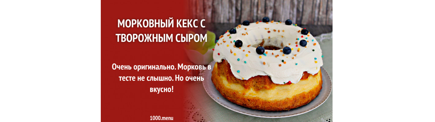 Морковный кекс с творожным сыром