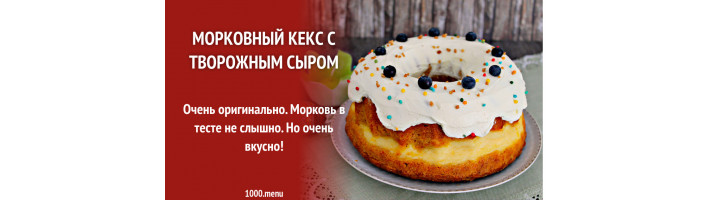 Морковный кекс с творожным сыром