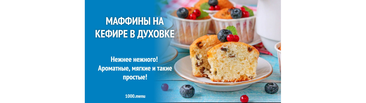 Маффины на кефире в духовке