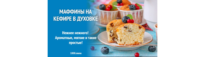Маффины на кефире в духовке