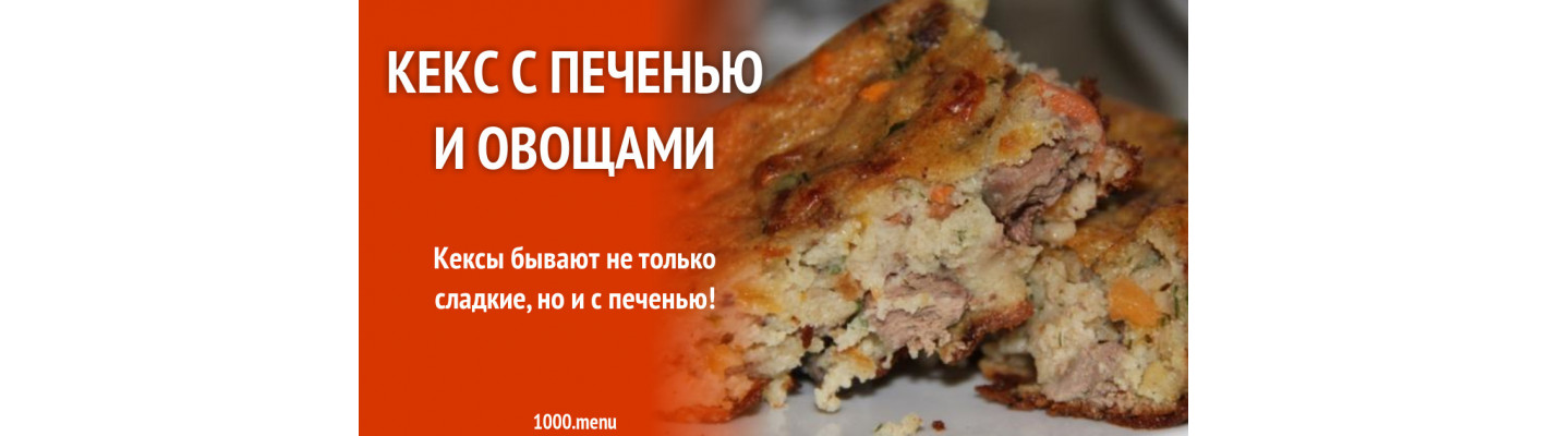 Кекс из печени
